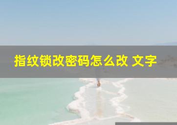 指纹锁改密码怎么改 文字